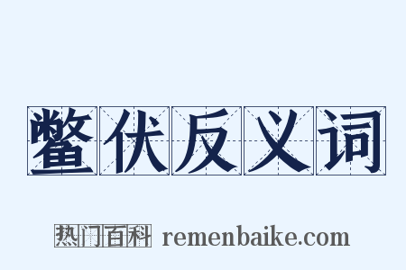 鳖伏反义词是什么意思的图片